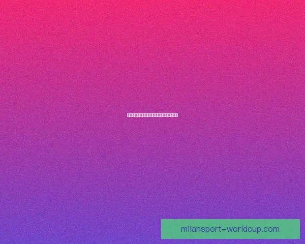 全新体育竞猜平台玩法解析与投注技巧全攻略