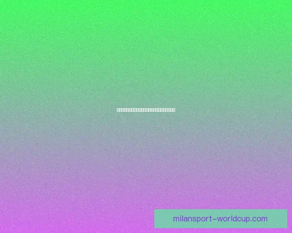 世界杯竞猜平台揭秘如何赢取超高奖金并预测冠军归属