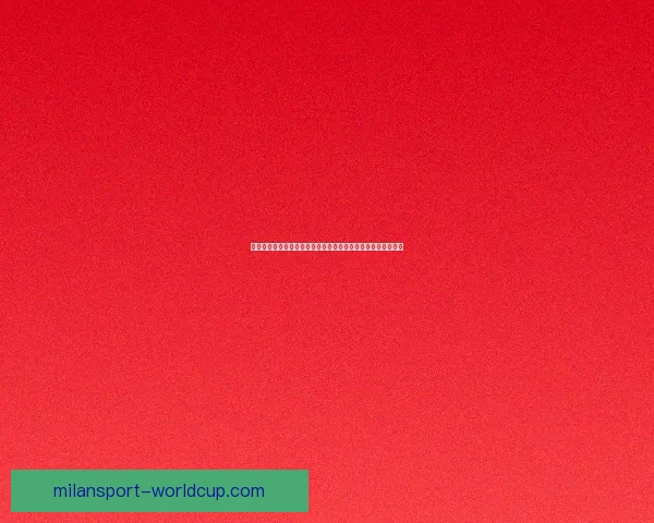 世界杯胜负竞猜平台全新上线，让你轻松预测赛果赢取丰厚奖励