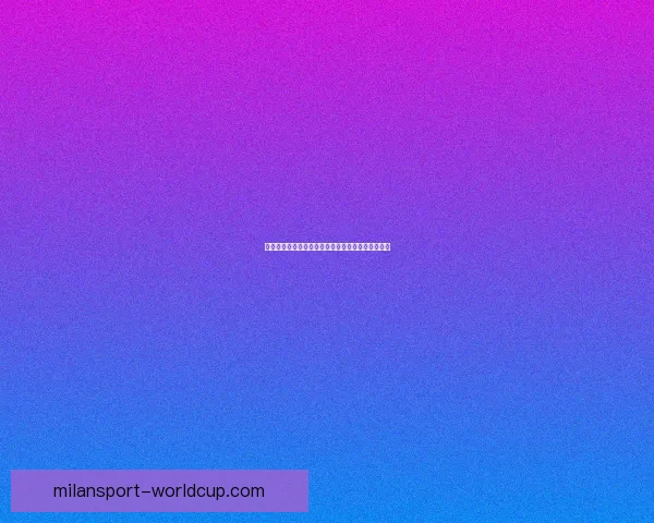 世界杯竞猜赔率全解析及热门赛果预测指南详尽分析