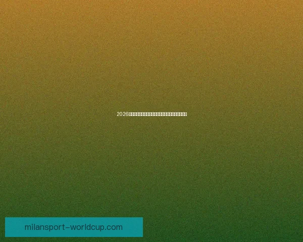 2026世界杯赛事全程直播与精彩分析,畅享全球足球盛宴 2026世界杯赛事全程直播与精彩分析,畅享全球足球盛宴