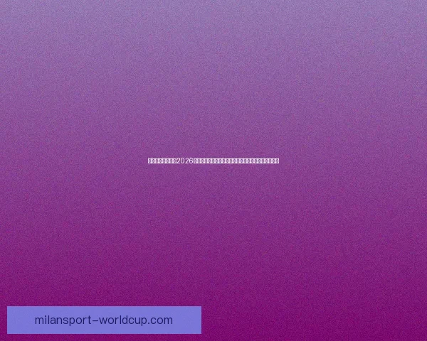 权威专家深度预测2026世界杯夺冠格局黑马球队与冠军热门全面前瞻分析⚽🌍