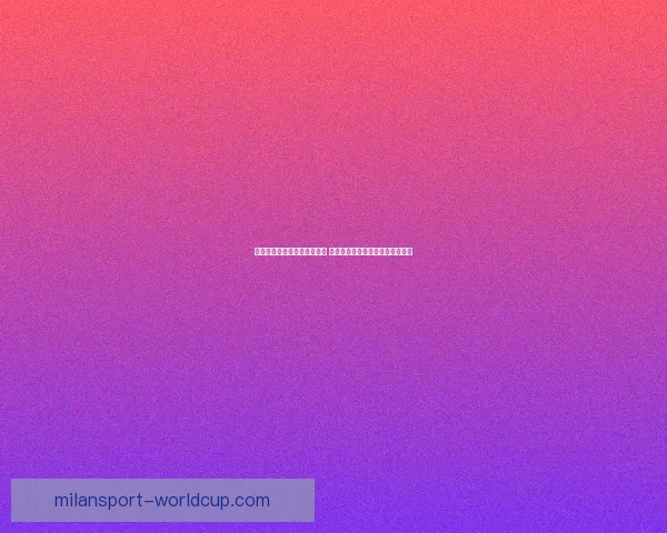 美加墨世界杯竞猜全方位攻略 提高投注准确率的关键策略与技巧